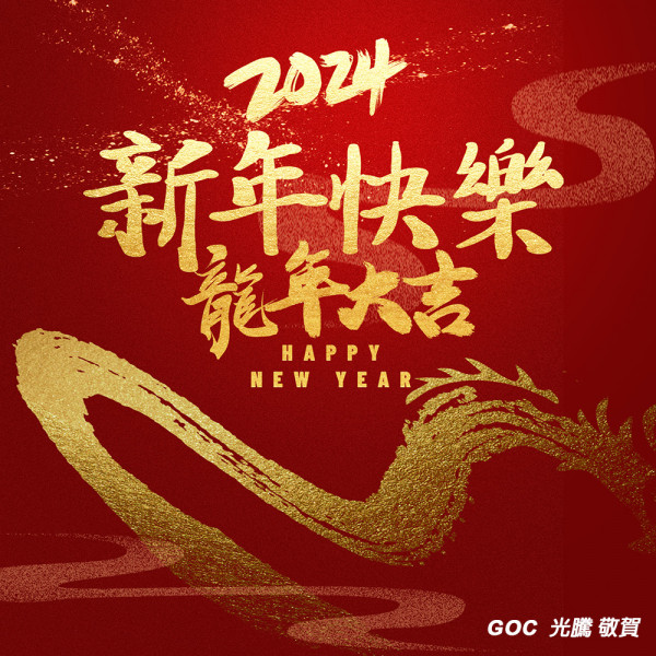 Happy New Year ----2024新年快樂