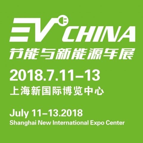 2018上海國際節能與新能源汽車產業博覽會