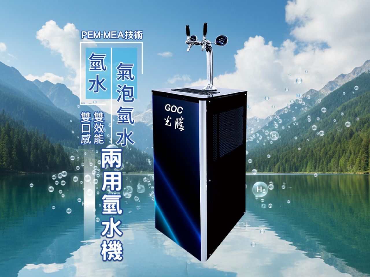 氫水‧氣泡氫水--兩用氫水機