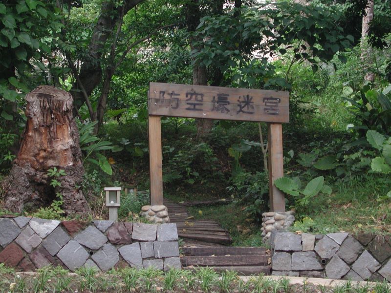 防空壕迷路