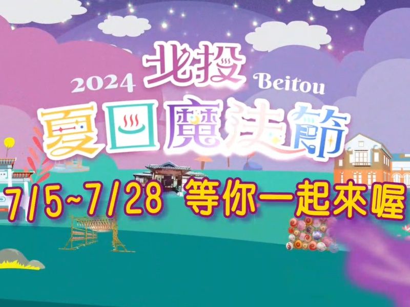  2024北投夏日魔法節宣傳影片 