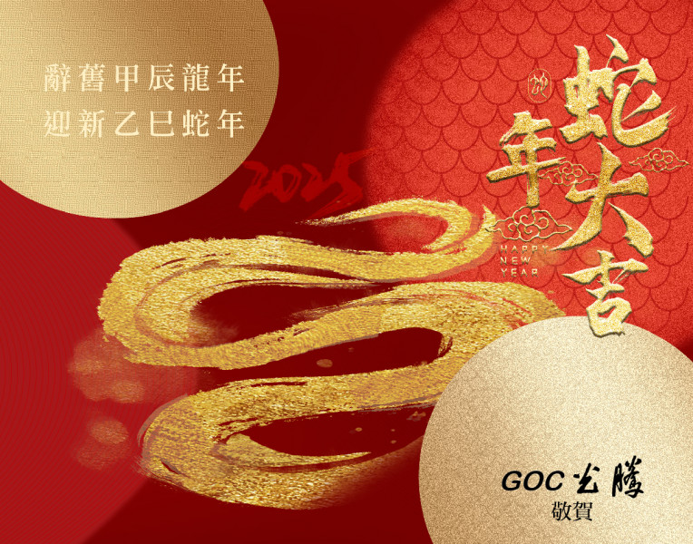  Happy New Year 2025 新年快樂 