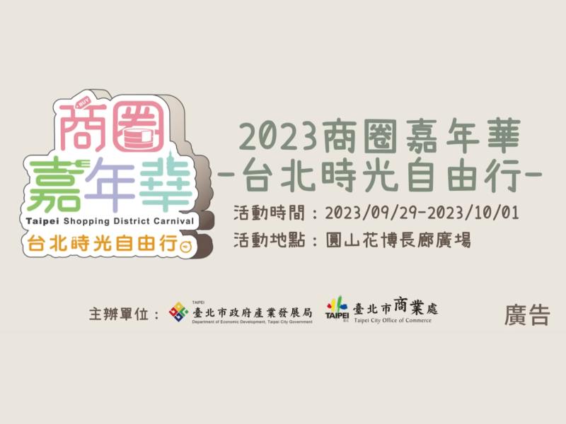  2023商圈嘉年華網紅拍攝的宣傳影片上架囉! 