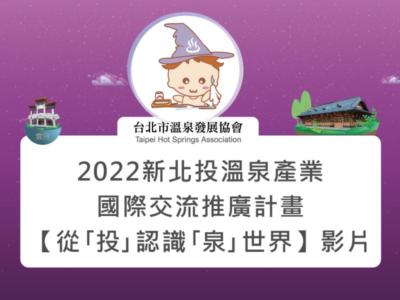  2022新北投溫泉產業國際交流推廣計畫【從｢投｣認識｢泉｣世界】四大系列影片來啦! 