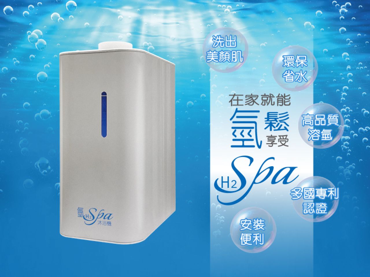 氫SPA沐浴機