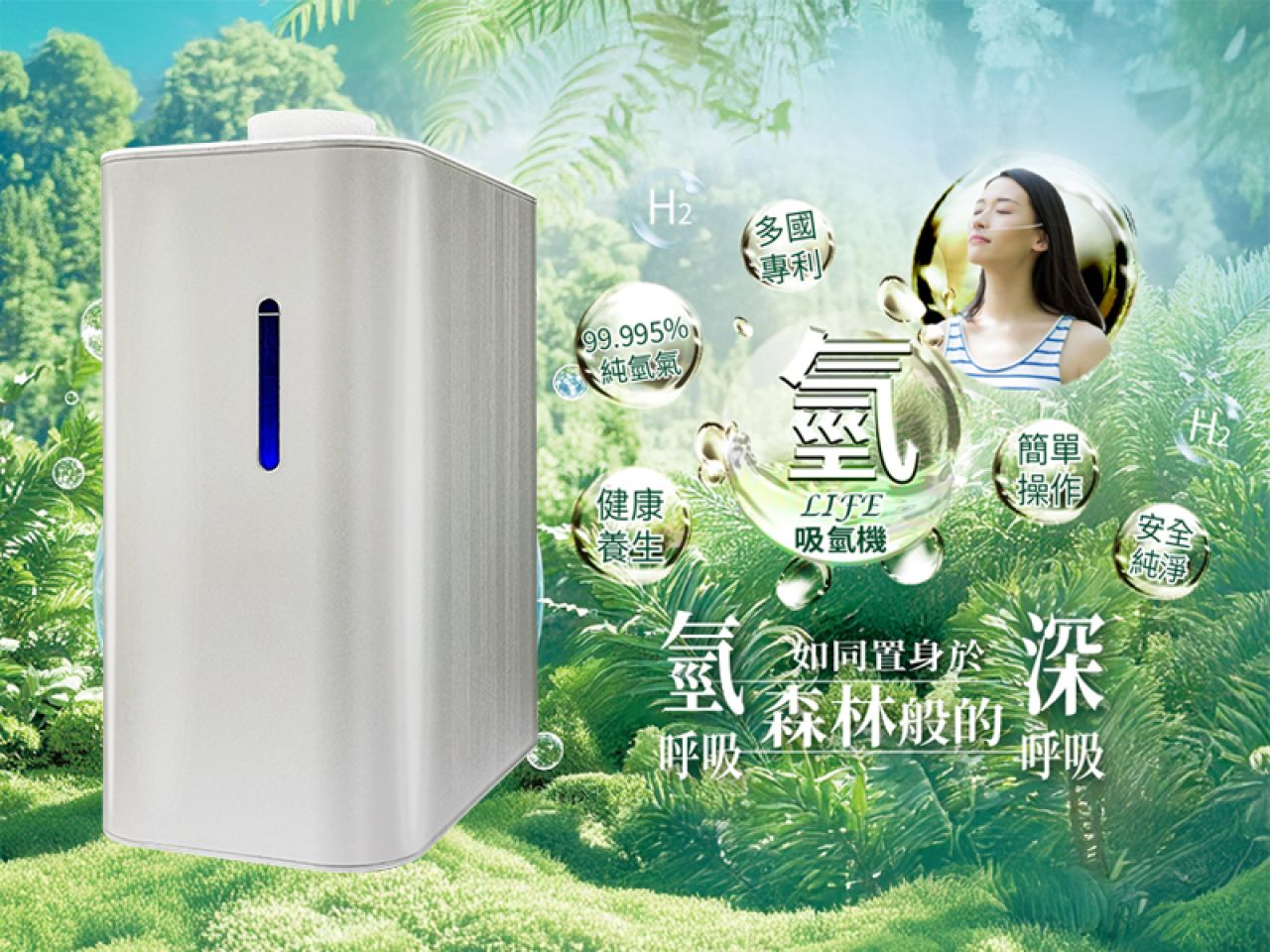 氫 LIFE吸氫機